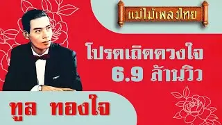 โปรดเถิดดวงใจ - ทูล ทองใจ