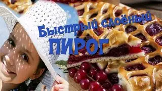 СЛОЕНЫЙ ПИРОГ СО СМОРОДИНОЙ