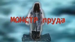 МОНСТР ПРУДА хоррор с элементами комедии