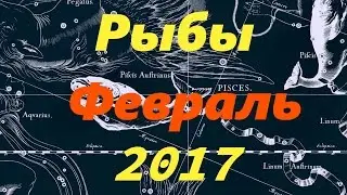 Гороскоп для Рыб на февраль 2017 года