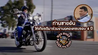 ท่านชายอ้น ขี่รถ Harley Davidson ร่วมฉลองครบรอบ 4 ปี Mad Hogs กลุ่มคนรักรถสองล้อที่อเมริกา