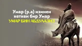 Умардын изинен кеткен бир Умар – Умар бин Абдулазиз