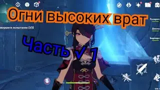 Выпустите все огни высоких врат часть 1 геншин импакт