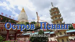 Остров ПЕНАНГ