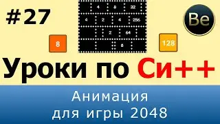 Язык С++ - Урок 27 - Анимация для игры 2048