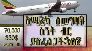 ከ DV አሸናፊነት በኋላ የሚጠብቋችሁ ወጭዎች!