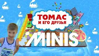 ТОМАС МИНИС! СТРОЮ ЖЕЛЕЗНУЮ ДОРОГУ!/THOMAS MINIS! I'M BUILDING A RAILROAD!