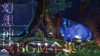 【幻想神域】BGM全集（SS付き）