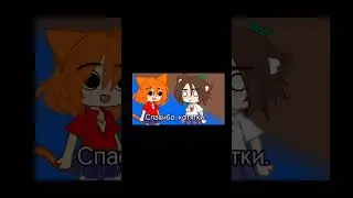 СПАСИБОО #gacha #meme #gachaclub