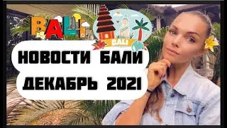 Новости Бали 2021 / декабрь 2021 / карантин / локдаун