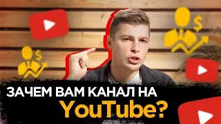 10 причин вести YouTube канал для бизнеса! Зачем нужен канал на ютубе?