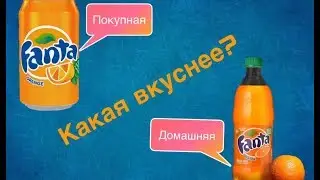 Comparison of homemade and store-bought Fanta. I make Fanta at home, compare it with store-bought.