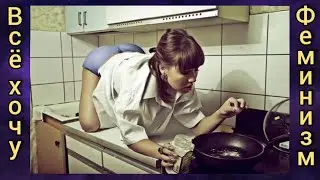 Двойные стандарты женщины. Феминистки. Мужское движение. Часть 13.