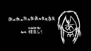 【UTAU】 AaAaAaAAaAaAAa 【Midorine Rei】
