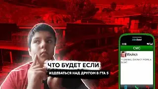 ЧТО БУДЕТ ЕСЛИ ИЗДЕВАТЬСЯ НАД ДРУГОМ В ГТА 5?