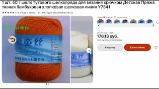 1 шт  50 г шелк тутового шелкопряда для вязания крючком