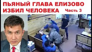 Пьяный глава Елизово избил человека Часть 3