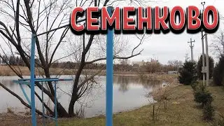 Семенково. Поселок Семенково. Деревня.