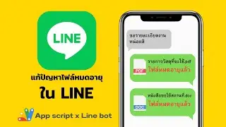 ไฟล์หมดอายุในไลน์ แก้ง่ายๆ