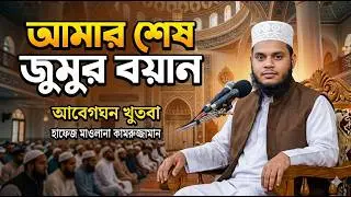 আমার জুমার শেষ বয়ান