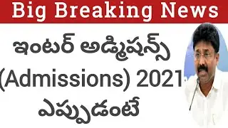AP Intermediate admission 2021-2022 latest update|AP Inter 1st year Admission 2021 latest news today