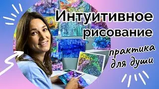 Интуитивное рисование | Практика для души | Мастер-класс в СПБ, анонсы в телеграмм