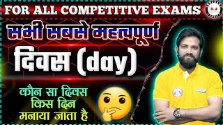 सबसे महत्वपूर्ण दिवस👍 | Important days | Naveen Sir GK | diwas | GS by Naveen Sir #rwa #ssc #study