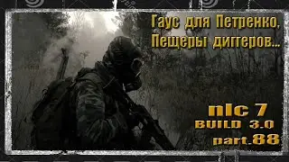 (88) STALKER NLC 7 BUILD 3.0  ГАУС  В  БАР, ДИГГЕГЫ... 18+