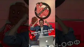 Новый спин-офф от «Пацанов» повторит ли успех? 