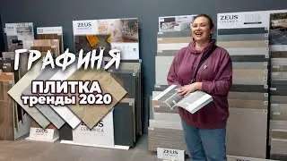 ПЛИТКА: тренды 2020/ ГРАФИНЯ