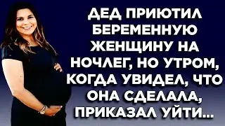 Истории из жизни  Дед взял беременную девушку на ночлег, но утром, когда увидел, что она...