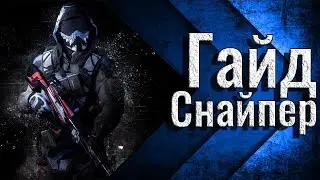 Warface: Топовый снайпер в Варфейсе | Как играть за снайпера ? Гайд по снайперу