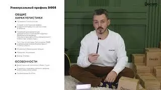 Разделительный теневой профиль Decaro Engineering D008