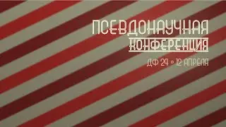 Псевдонаучная конференция 2024