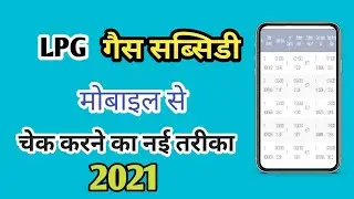 How To Check LPG Gas Subsidy Online 2021 || Techno Rizwan