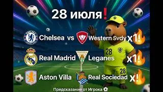 Челси ВС Уондерерс! Реал Мадрид Леганес! Астон Вила Реал Сосьедад! Прогноз и Аналитика!