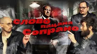 Слово пацана Сопрано