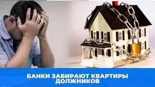 Ипотечную квартиру теперь не изымут.