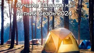 Палатки для всей семьи. Лучшее для Отдыха. Цены и обзор на Палатки. Природа и Отдых