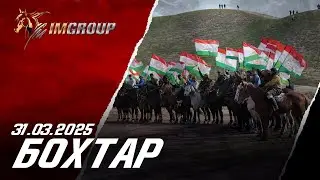 Бузкаши 31.03.2025 ш.Бохтар (Эргашқишлоқ)