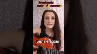 💥Ласковый май - БЕЛЫЕ РОЗЫ🌹 на гитаре🎸 ✨Юрий Шатунов #кавер #guitar #cover #гитара #music
