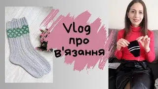 Vlog 11-15.03.24 Новий процес, шкарпетки із супервош і северяночка/джемпер спицями