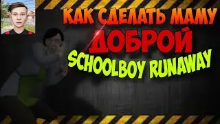 ДЕЛАЕМ МАМУ ДОБРОЙ! Без читов и багов | SchoolBoy Runaway