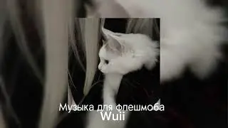 Музыка для флешмоба|сборник песен 2024🖤