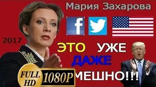 новость_ОФИЦИАЛЬНОЕ ЗАЯВЛЕНИЕ! МАША ЗАХАРОВА ПОРВАЛА ПРИСУТСТВУЮЩИХ: РУКОПИСИ НЕ ГОРЯТ, А ТВИТЫ - Т