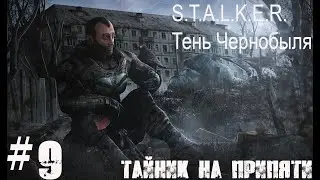 S.T.A.L.K.E.R. Тень Чернобыля #9.  Тайник на Припяти