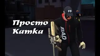 Просто катка Контра Сити