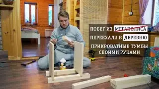 Мебель своими руками. Прикроватные тумбы.