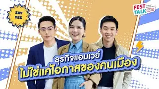 FESTTALK ON AIR EP.59 – ธุรกิจแอมเวย์ไม่ใช่แค่โอกาสของคนเมือง