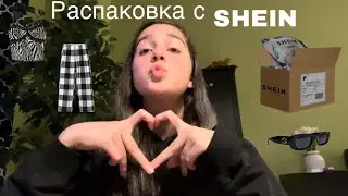 Распаковка посылки с SHEIN // Одежда и украшения на лето